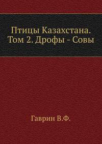 Птицы Казахстана. Том 2. Дрофы - Совы