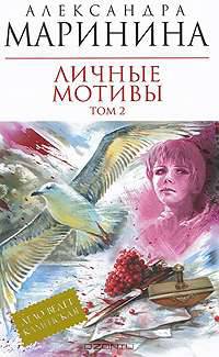 Личные мотивы. В 2-х томах. Том 2
