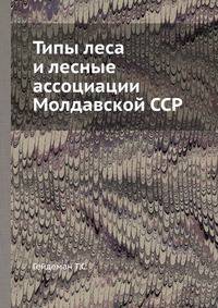Типы леса и лесные ассоциации Молдавской ССР