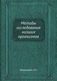 Методы исследования низших организмов