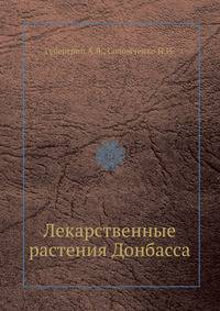 Лекарственные растения Донбасса