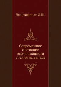 Современное состояние эволюционного учения на Западе