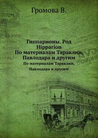 Гиппарионы. Род Hipparion. По материалам Тараклии, Павлодара и другим
