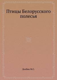 Птицы Белорусского полесья