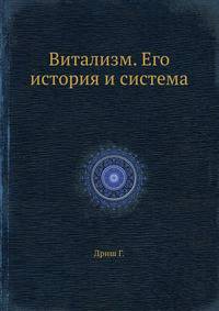 Витализм. Его история и система