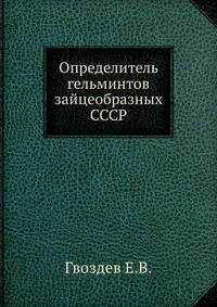 Определитель гельминтов зайцеобразных СССР