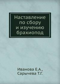 Наставление по сбору и изучению брахиопод