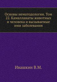 Основы нематодологии. Том 22. Камалланаты животных и человека и вызываемые ими заболевания