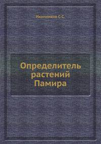 Определитель растений Памира