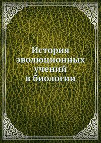История эволюционных учений в биологии