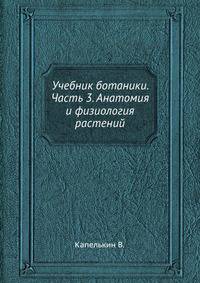 Учебник ботаники. Часть 3. Анатомия и физиология растений