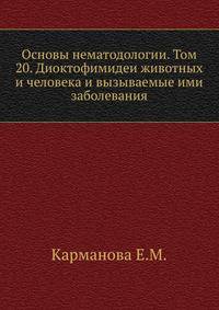 Основы нематодологии. Том 20. Диоктофимидеи животных и человека и вызываемые ими заболевания