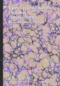 Среда и сообщество. Основы синэкологии