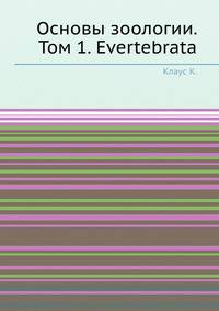Основы зоологии. Том 1. Evertebrata