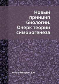Новый принцип биологии. Очерк теории симбиогенеза