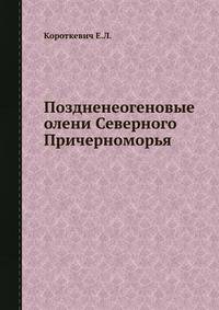 Поздненеогеновые олени Северного Причерноморья
