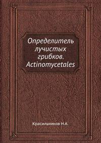 Определитель лучистых грибков. Actиnomycetales