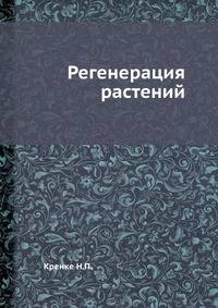 Регенерация растений