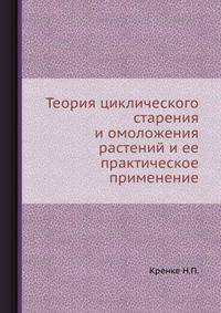 Теория циклического старения и омоложения растений и ее практическое применение