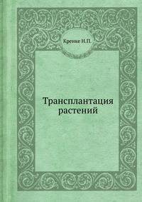 Трансплантация растений