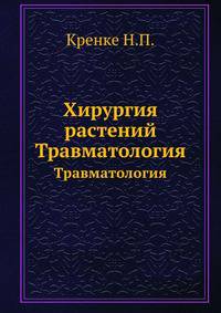 Хирургия растений. Травматология