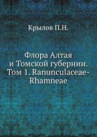 Флора Алтая и Томской губернии. Том 1. Ranunculaceae-Rhamneae