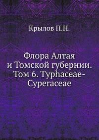 Флора Алтая и Томской губернии. Том 6. Typhaceae-Cyperaceae