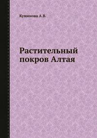 Растительный покров Алтая