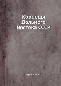 Короеды Дальнего Востока СССР