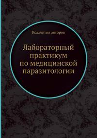 Лабораторный практикум по медицинской паразитологии