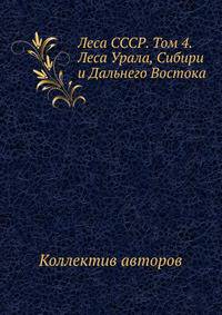 Леса СССР. Том 4. Леса Урала, Сибири и Дальнего Востока