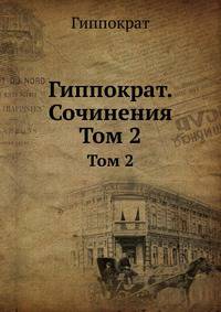 Гиппократ. Сочинения. Том 2