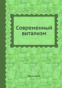 Современный витализм