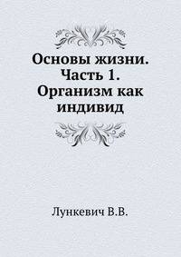 Основы жизни. Часть 1. Организм как индивид