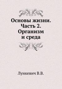 Основы жизни. Часть 2. Организм и среда