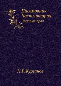 Письмовник. Часть вторая