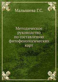Методическое руководство по составлению фитофенологических карт