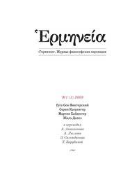 Герменея. Журнал философских переводов. Том 1