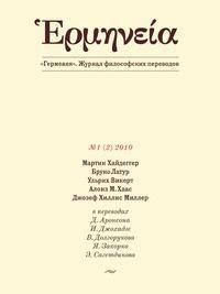 Герменея. Журнал философских переводов. том 2