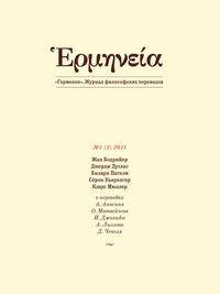 Герменея. Журнал философских переводов. том 3