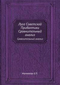 Луга Советской Прибалтики. Сравнительный анализ
