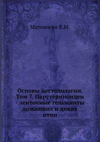 Основы цестодологии. Том 7. Парутериноидеи - ленточные гельминты домашних и диких птиц