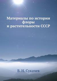Материалы по истории флоры и растительности СССР