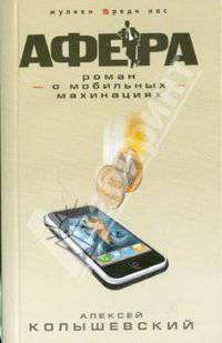 Афера. Роман о мобильных махинациях