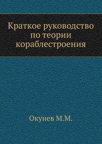 Краткое руководство по теории кораблестроения