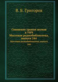 Снижение уровня шумов в УНЧ. Массовая радиобиблиотека, выпуск 244