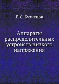Аппараты распределительных устройств низкого напряжения