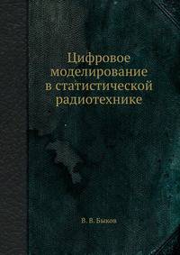 Цифровое моделирование в статистической радиотехнике