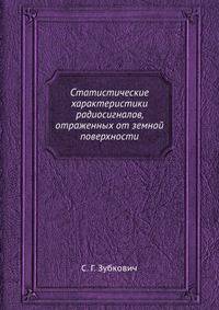 Статистические характеристики радиосигналов, отраженных от земной поверхности