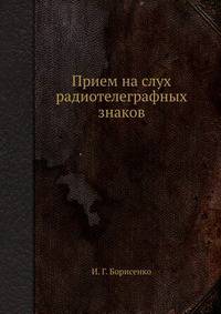 Прием на слух радиотелеграфных знаков
